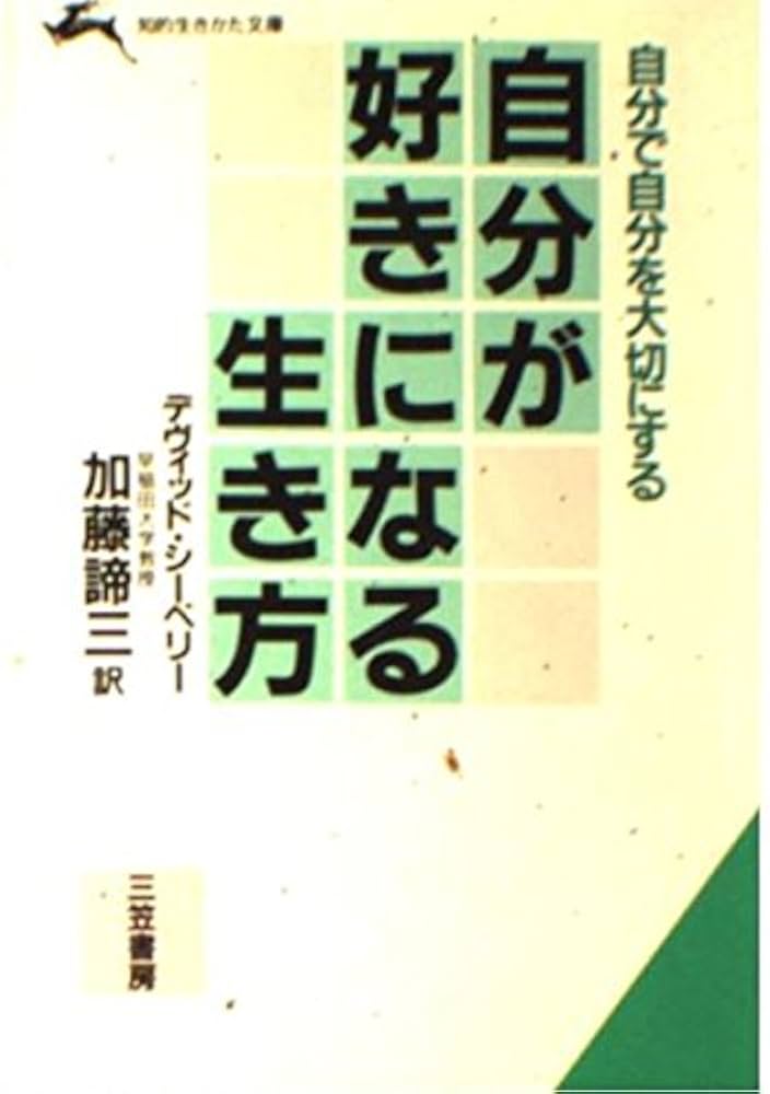 自分が好きになる生き方 (知的生きかた文庫 か 1-10